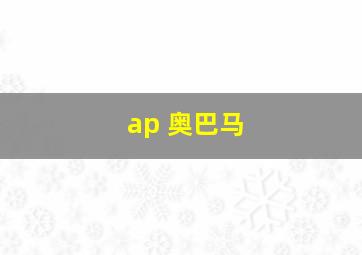 ap 奥巴马